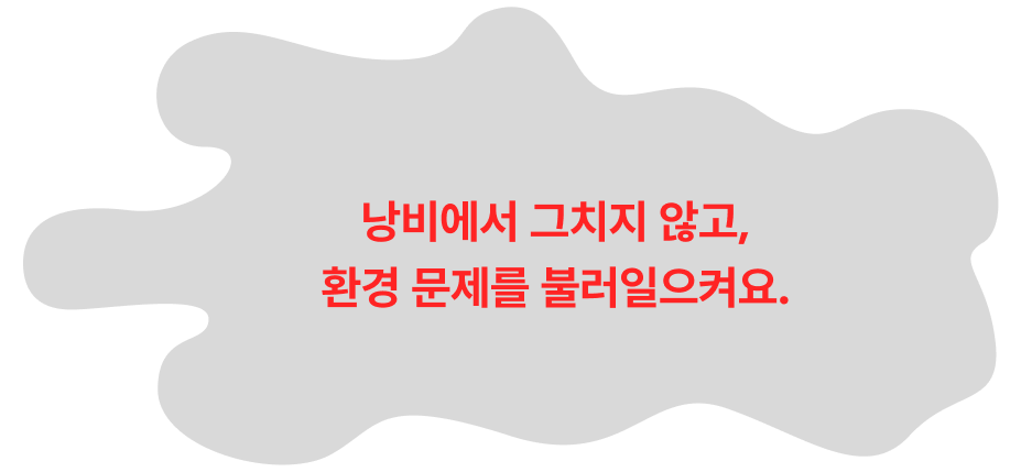 낭비