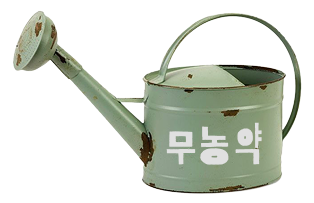 무농약